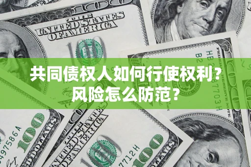 北京共同债权人如何行使权利？风险怎么防范？