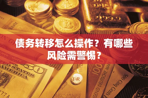 北京债务转移怎么操作？有哪些风险需警惕？