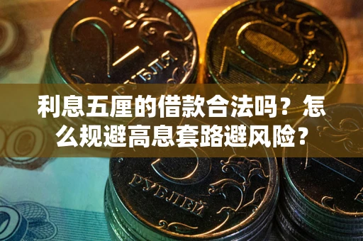 北京利息五厘的借款合法吗？怎么规避高息套路避风险？