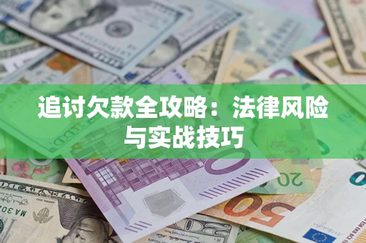 北京追讨欠款全攻略：法律风险与实战技巧