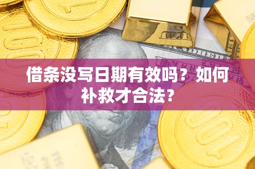 北京借条没写日期有效吗？如何补救才合法？