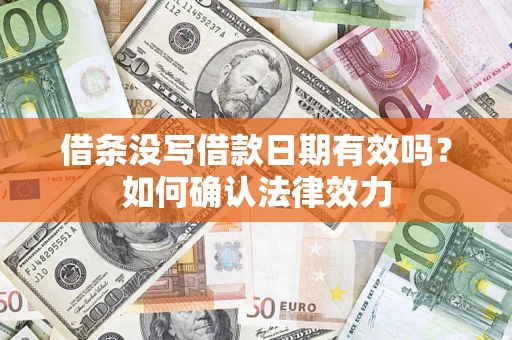 北京借条没写借款日期有效吗？如何确认法律效力
