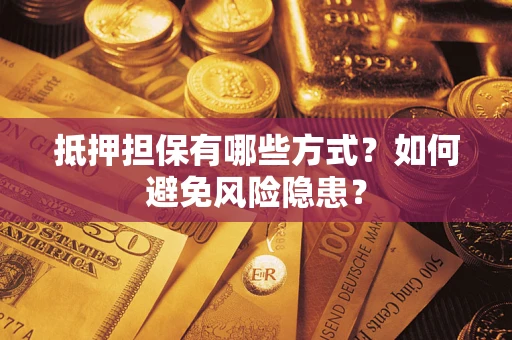 北京抵押担保有哪些方式？如何避免风险隐患？