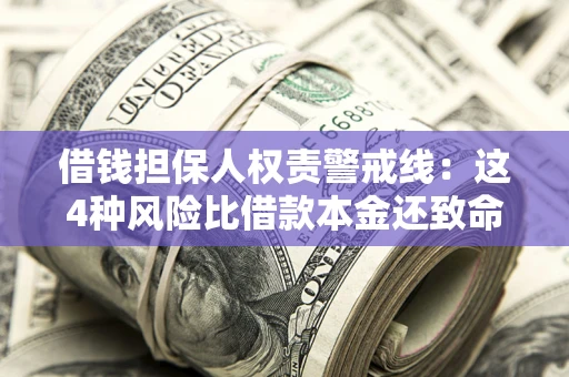 北京借钱担保人权责警戒线：这4种风险比借款本金还致命