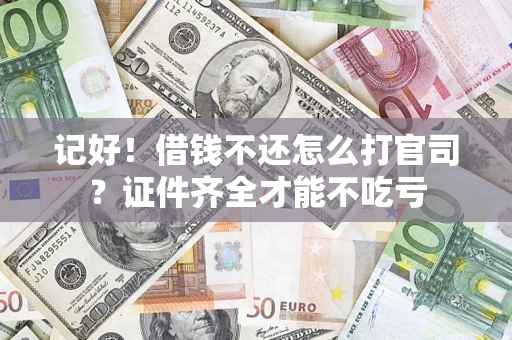 北京记好！借钱不还怎么打官司？证件齐全才能不吃亏