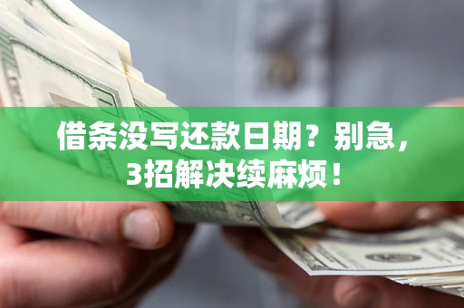 北京借条没写还款日期？别急，3招解决续麻烦！