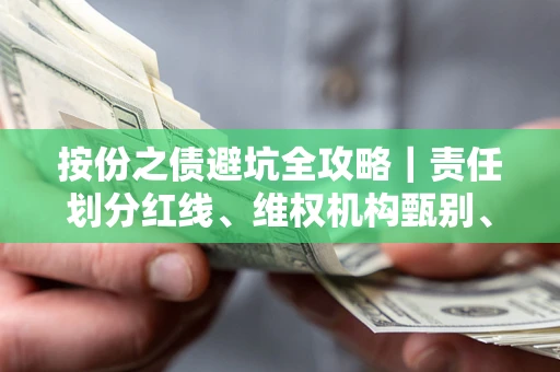 北京按份之债避坑全攻略｜责任划分红线、维权机构甄别、纠纷处理全流程拆解