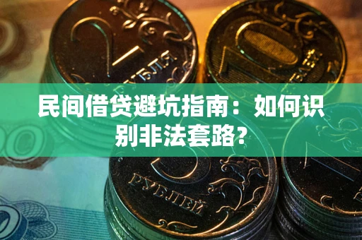 北京民间借贷避坑指南：如何识别非法套路？