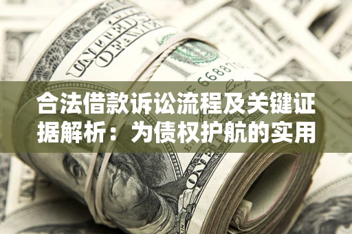 北京合法借款诉讼流程及关键证据解析：为债权护航的实用指南