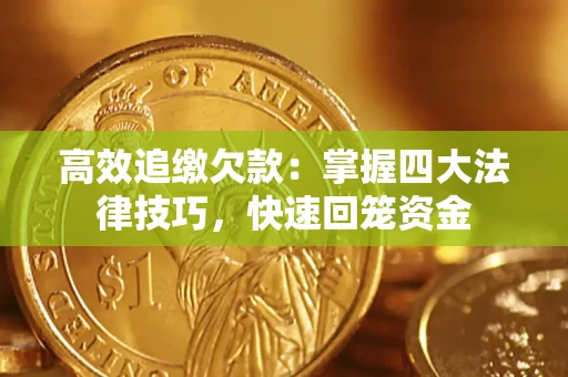 北京高效追缴欠款：掌握四大法律技巧，快速回笼资金