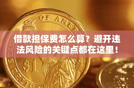北京借款担保费怎么算？避开违法风险的关键点都在这里！