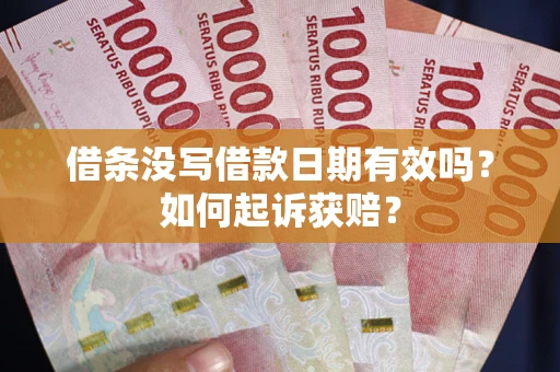 北京借条没写借款日期有效吗？如何起诉获赔？