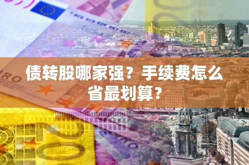 北京债转股哪家强？手续费怎么省最划算？
