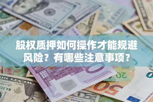 北京股权质押如何操作才能规避风险？有哪些注意事项？