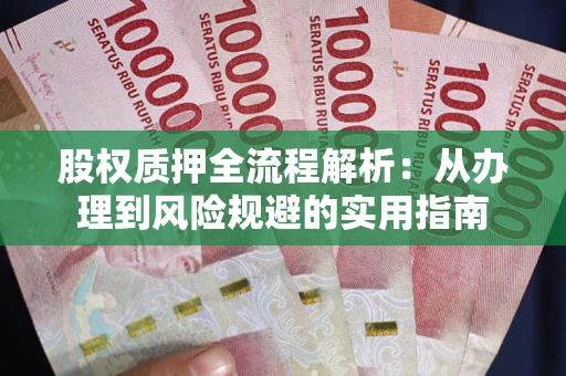 北京股权质押全流程解析：从办理到风险规避的实用指南