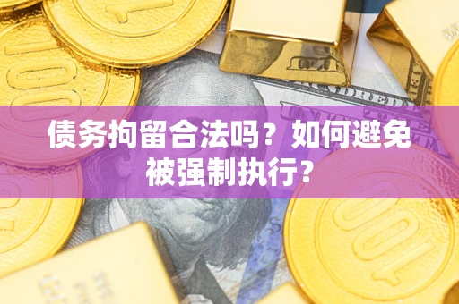 北京债务拘留合法吗？如何避免被强制执行？