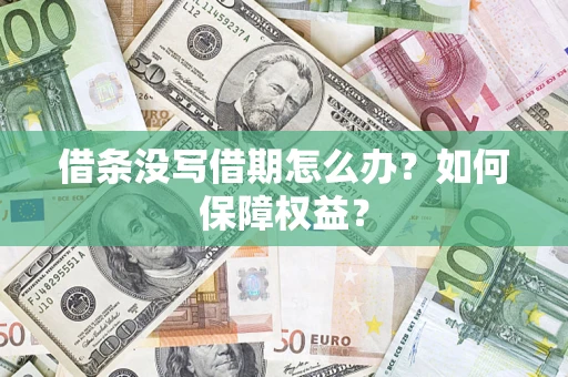 北京借条没写借期怎么办？如何保障权益？
