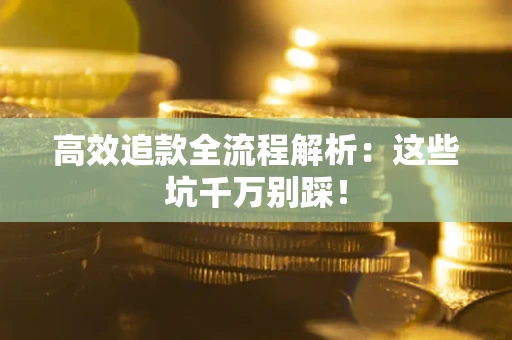 北京高效追款全流程解析：这些坑千万别踩！