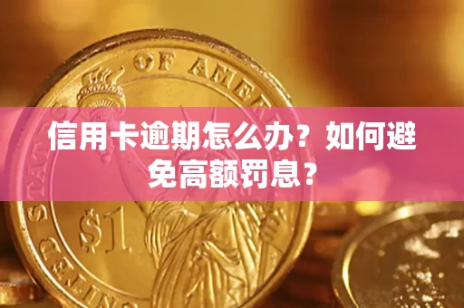北京信用卡逾期怎么办？如何避免高额罚息？