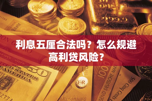 北京利息五厘合法吗？怎么规避高利贷风险？