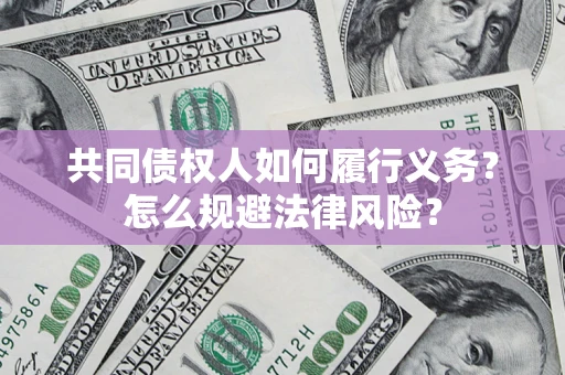 北京共同债权人如何履行义务？怎么规避法律风险？
