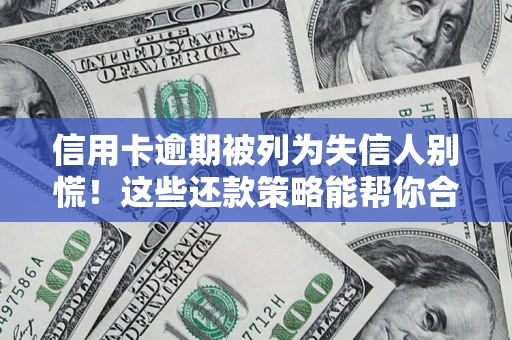 北京信用卡逾期被列为失信人别慌！这些还款策略能帮你合法止损