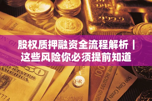 北京股权质押融资全流程解析｜这些风险你必须提前知道