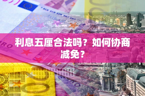 北京利息五厘合法吗？如何协商减免？