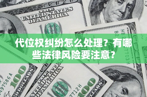 北京代位权纠纷怎么处理？有哪些法律风险要注意？