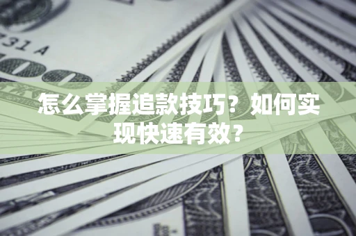 北京怎么掌握追款技巧？如何实现快速有效？