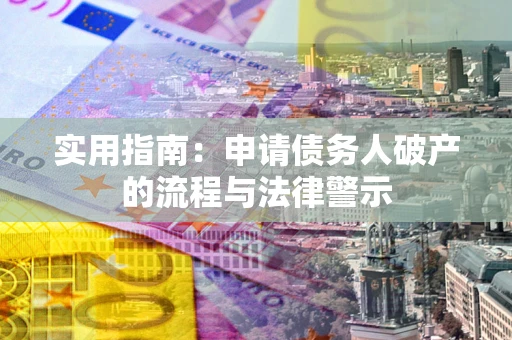 北京实用指南：申请债务人破产的流程与法律警示