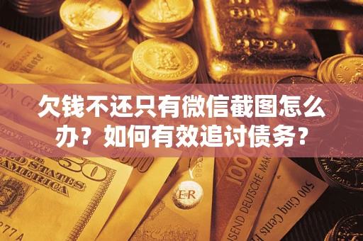 北京欠钱不还只有微信截图怎么办？如何有效追讨债务？