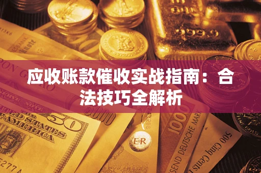 北京应收账款催收实战指南：合法技巧全解析