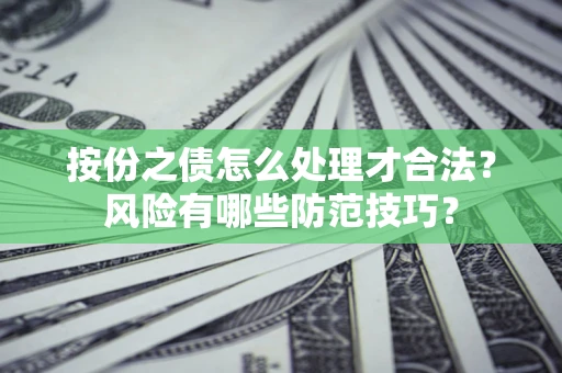北京按份之债怎么处理才合法？风险有哪些防范技巧？