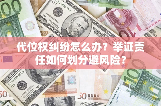 北京代位权纠纷怎么办？举证责任如何划分避风险？