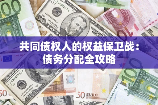 北京共同债权人的权益保卫战：债务分配全攻略