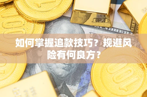 北京如何掌握追款技巧？规避风险有何良方？