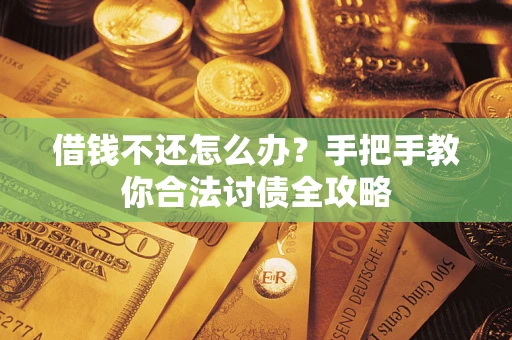 北京借钱不还怎么办？手把手教你合法讨债全攻略