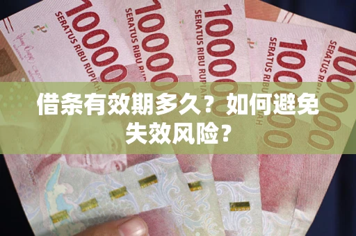 北京借条有效期多久？如何避免失效风险？