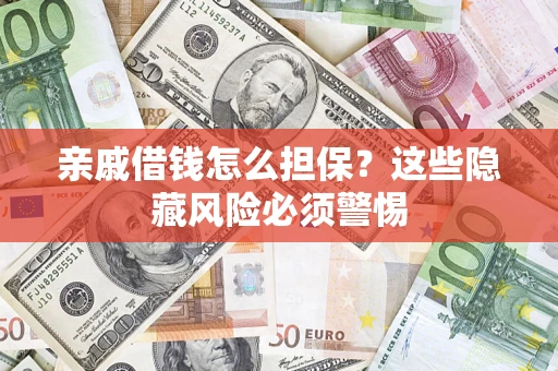 北京亲戚借钱怎么担保？这些隐藏风险必须警惕
