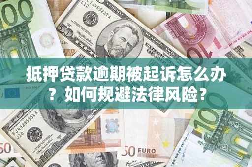 北京抵押贷款逾期被起诉怎么办？如何规避法律风险？