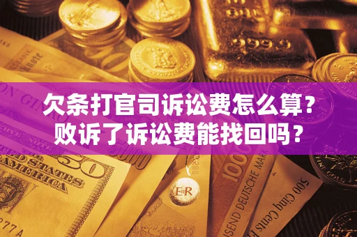 北京欠条打官司诉讼费怎么算？败诉了诉讼费能找回吗？