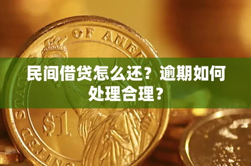 北京民间借贷怎么还？逾期如何处理合理？