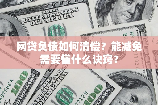 北京网贷负债如何清偿？能减免需要懂什么诀窍？