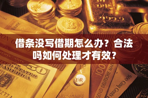 北京借条没写借期怎么办？合法吗如何处理才有效？