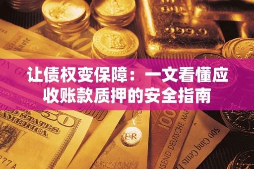 北京让债权变保障：一文看懂应收账款质押的安全指南