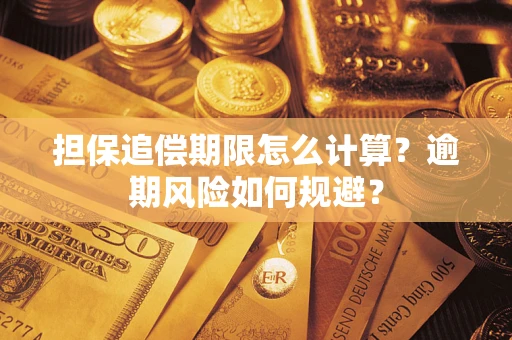 北京担保追偿期限怎么计算？逾期风险如何规避？
