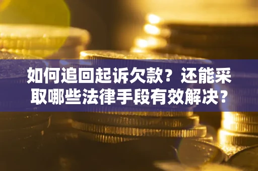 北京如何追回起诉欠款？还能采取哪些法律手段有效解决？