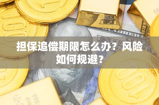 北京担保追偿期限怎么办？风险如何规避？