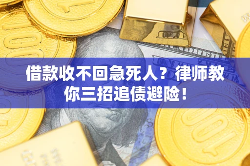 北京借款收不回急死人？律师教你三招追债避险！